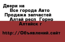 Двери на Toyota Corolla 120 - Все города Авто » Продажа запчастей   . Алтай респ.,Горно-Алтайск г.